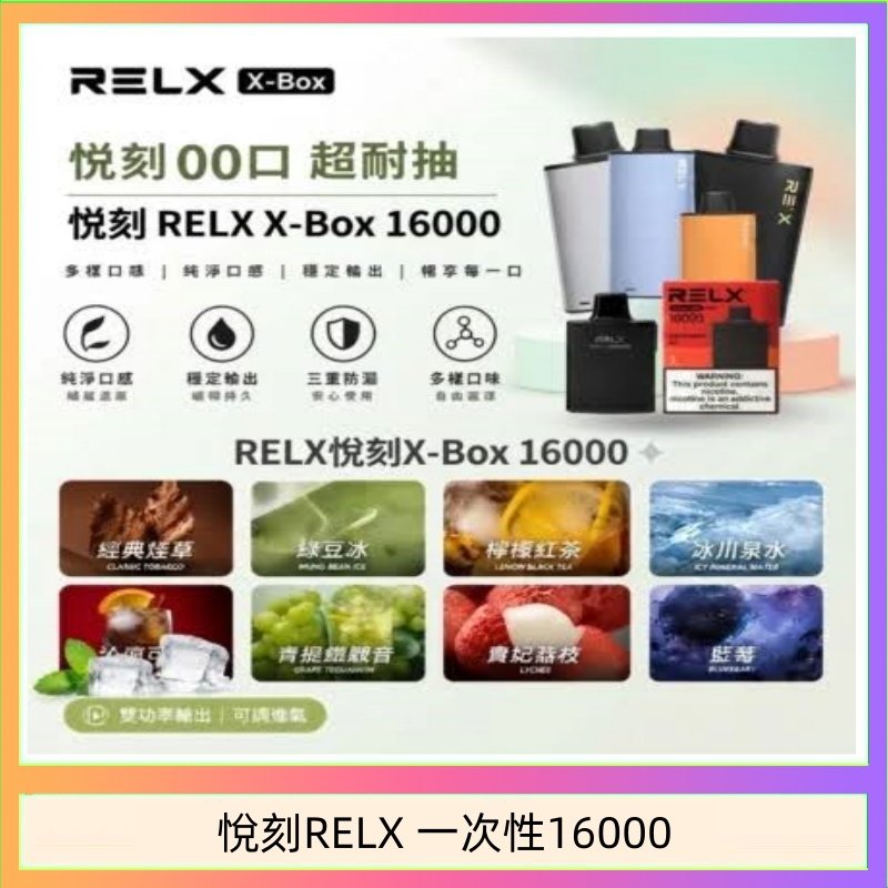 RELX一次性16000口 悦刻RELX Power Case X-BOX 16000口抛棄式電子煙主機煙彈:圖片 1